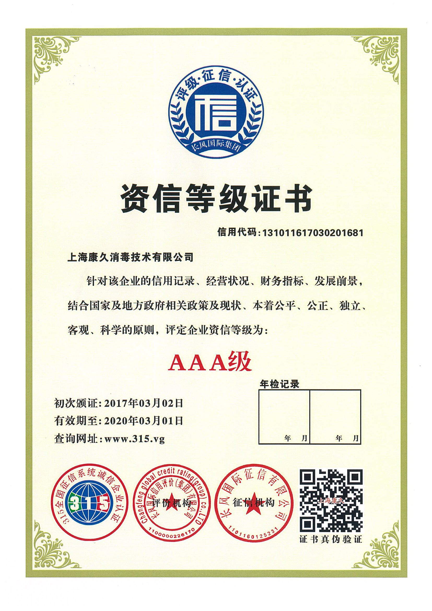 “德宏资信等级证书